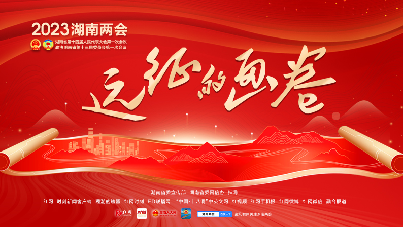 遠征的畫卷——2023湖南兩會融媒體報道
