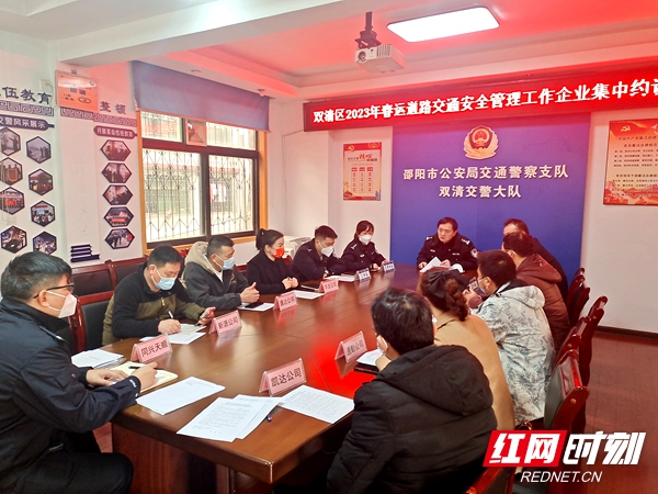 雙清交警召開重點企業春運道路交通安全管理工作會議_邵陽頭條網