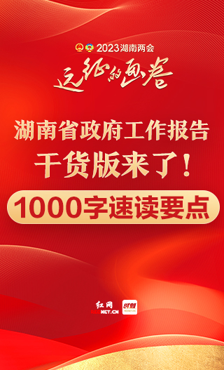 湖南省政府工作报告干货版来了！1000字速读要点