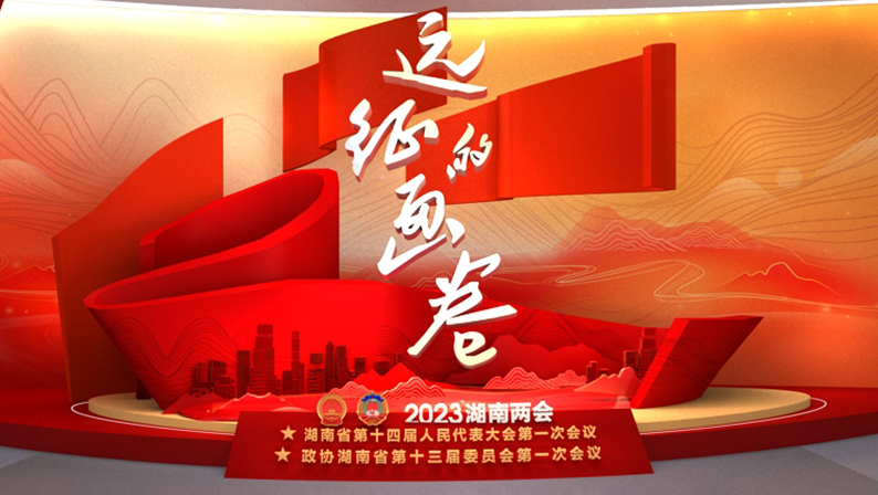 云端看兩會 遠征的畫卷一2023湖南省兩會報道云展廳上線