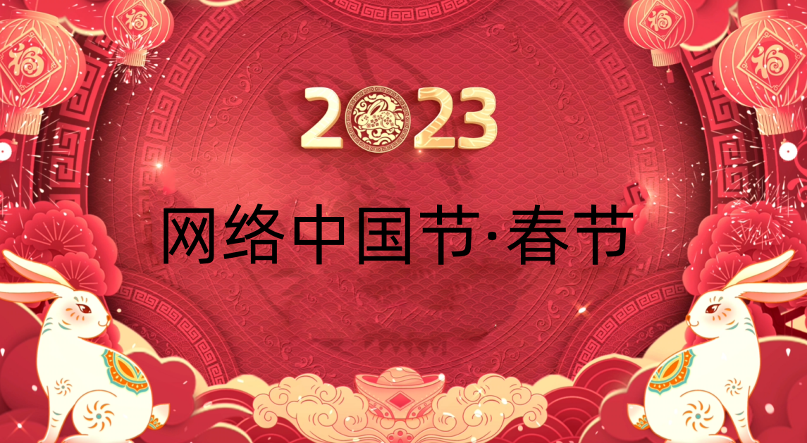 网络中国节·春节