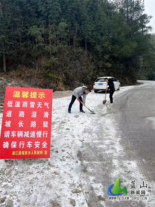 湘江源族乡：道路除冰消除隐患 群众出行安全畅通.jpg