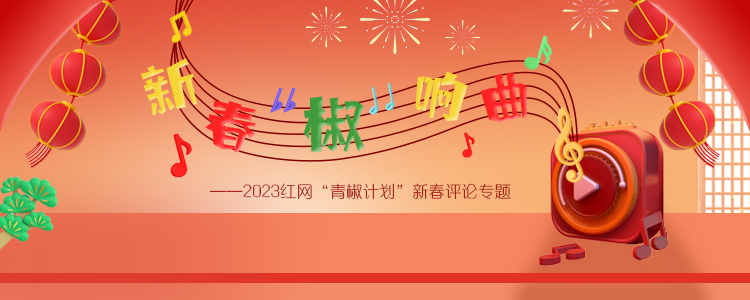 新春“椒”响曲banner图.jpg