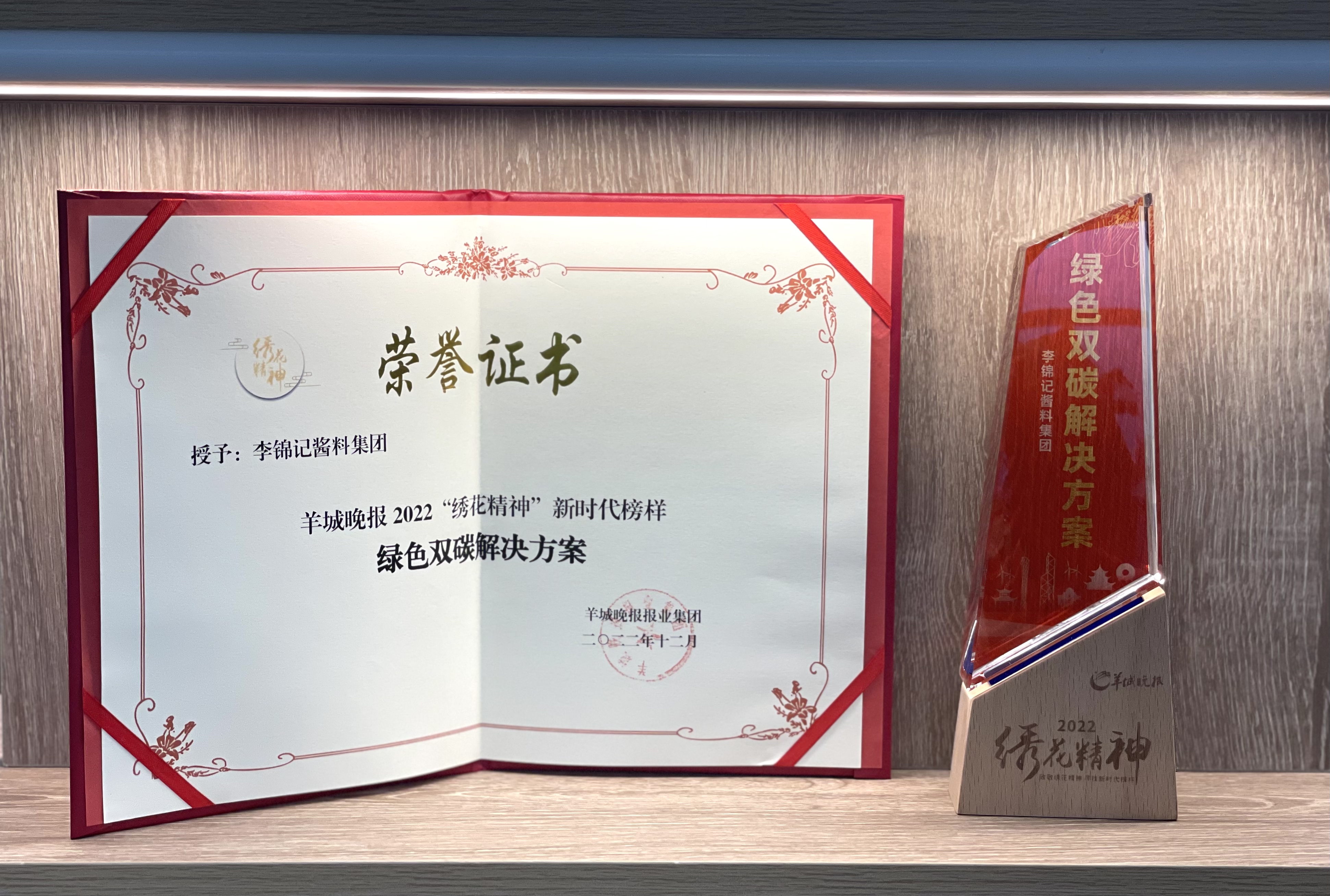 李锦记荣获“绿色双碳解决方案”大奖.jpg