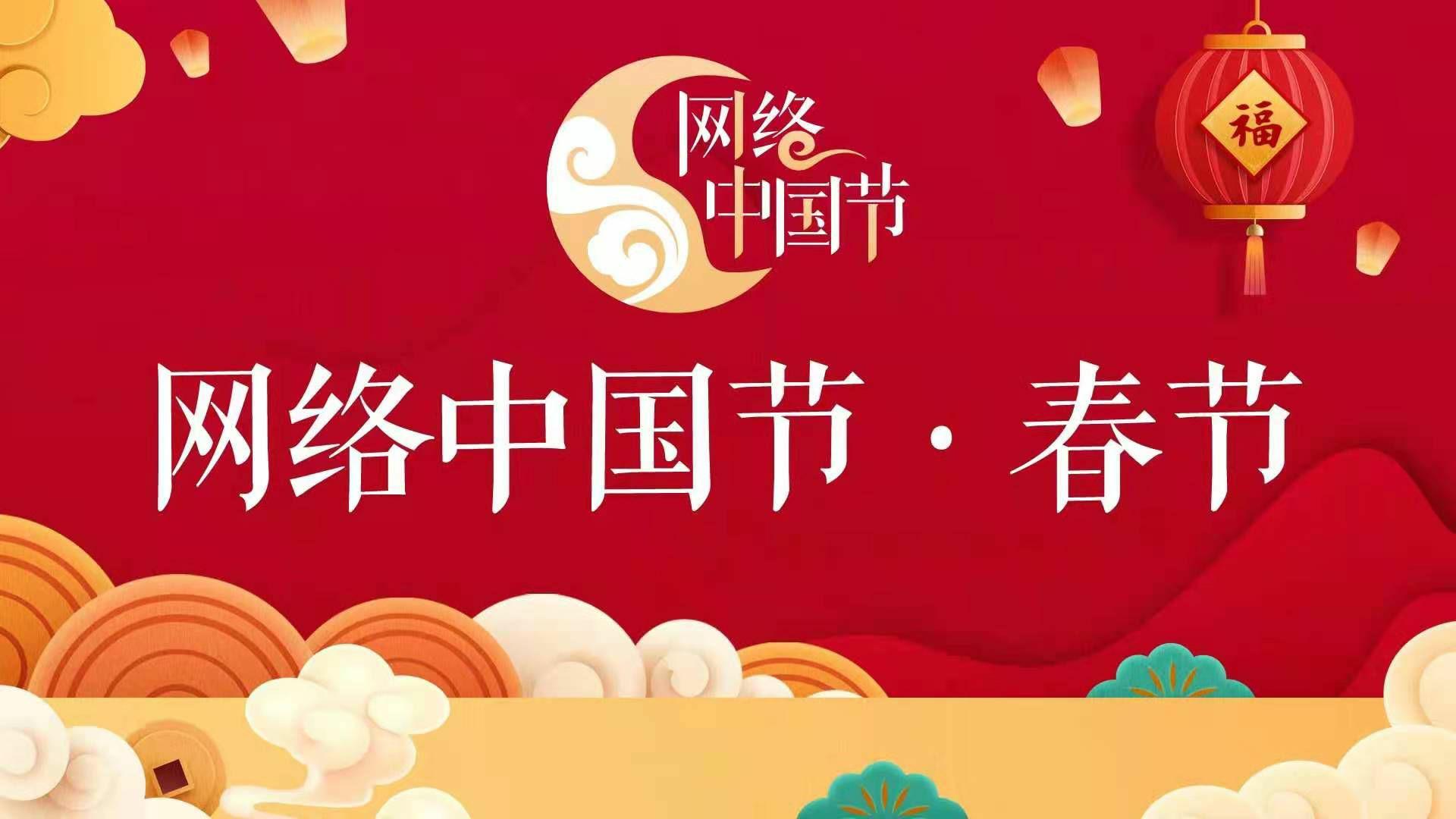 网络中国节•春节