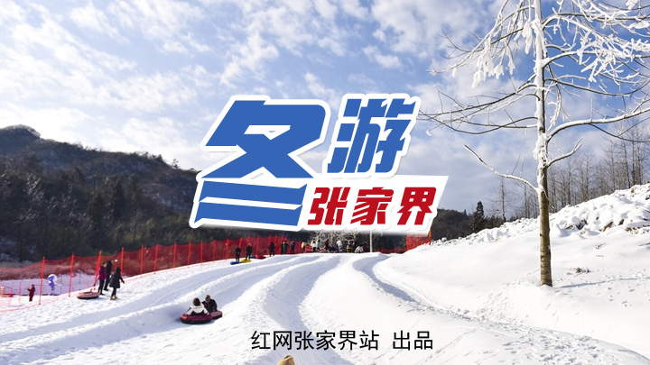专题|冬游张家界
