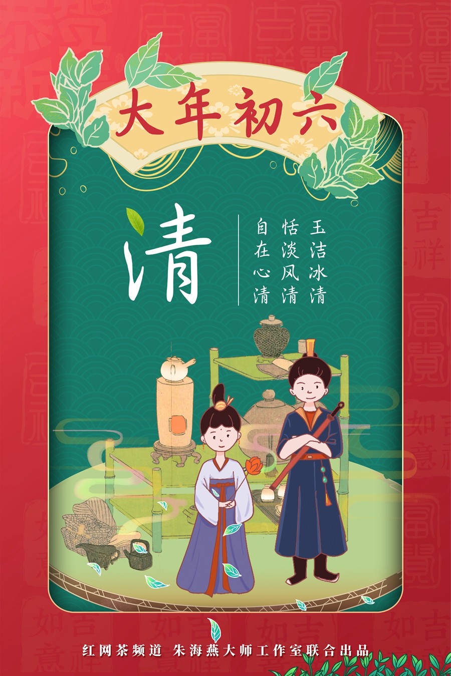 茶频道春节海报之清.jpg
