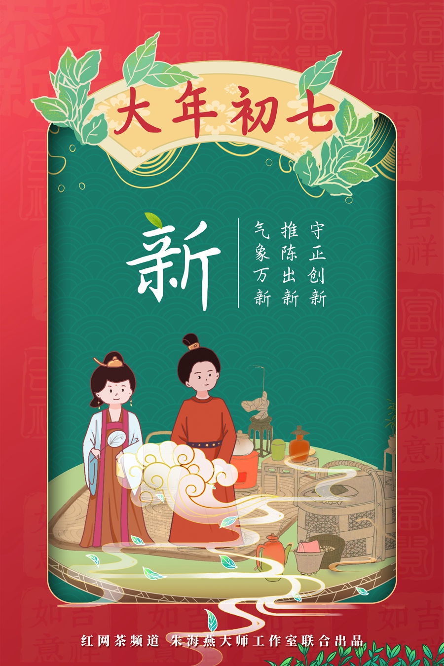 茶频道春节海报之新.jpg