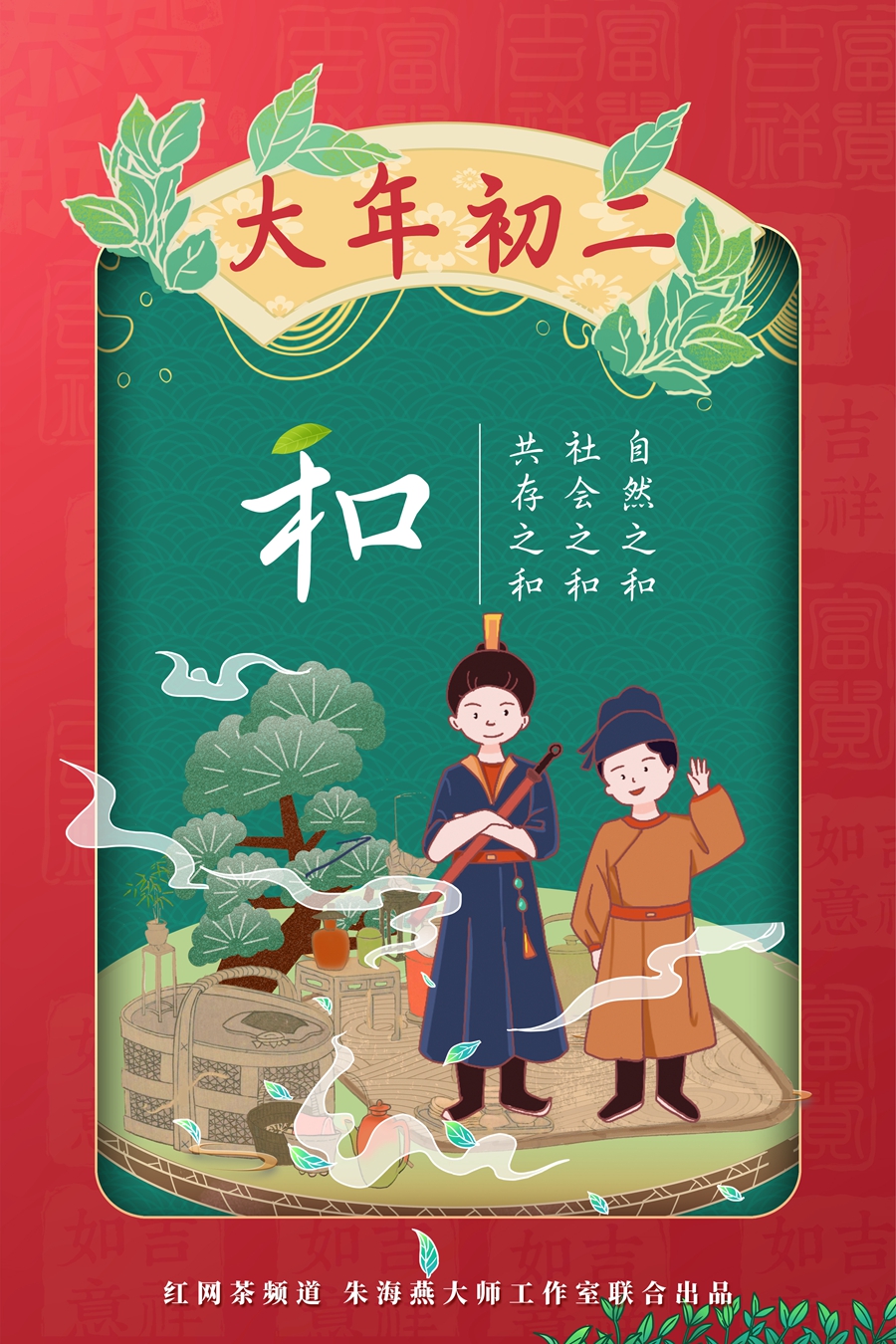 茶频道春节海报之和.jpg