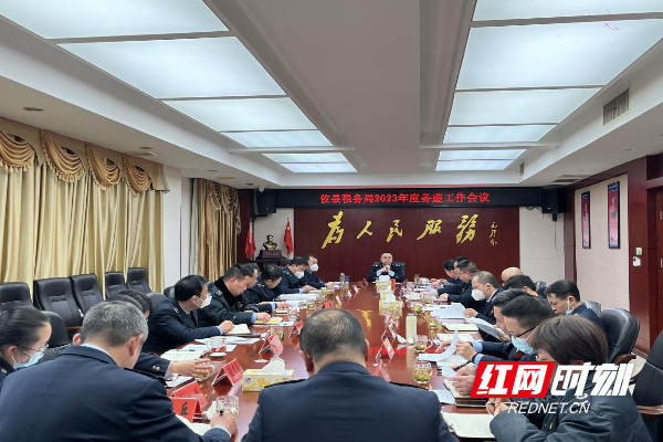 攸县税务局召开2023年度务虚工作会议