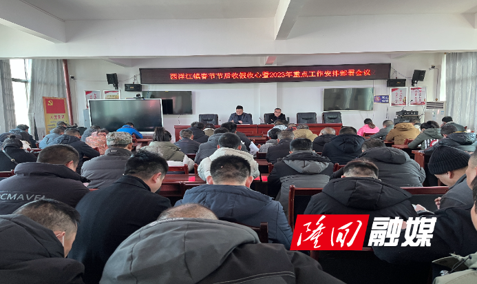 西洋江镇春节节后收假收心暨2023年重点工作安排部署会议.jpg
