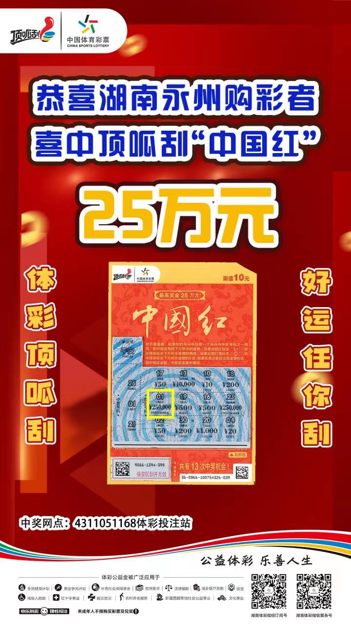 永州购彩者喜中体彩顶呱刮“中国红”25万元大奖电子海报.jpg