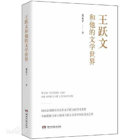 王跃文和他的文学世界_副本.jpg 王跃文和他的文学世界_副本.jpg