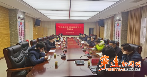寧遠召開優化營商環境工作座談會_副本500.jpg