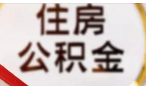咨询长沙市公积金商转公问题