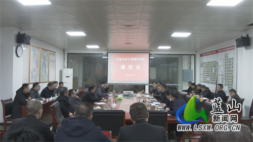 我县召开毛俊水库工程灌区建设调度会.jpg