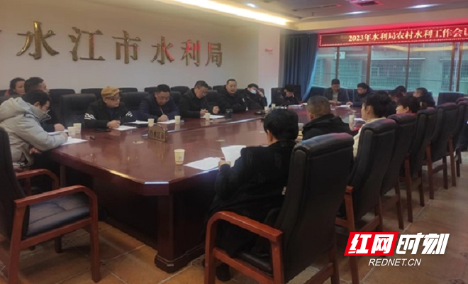 冷水江市水利局召开2023 年农村水利工作会议.jpg