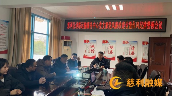 2023年2月，慈利县道路运输服务中心党支部廉政建设与作风纪律整顿会议_副本.jpg