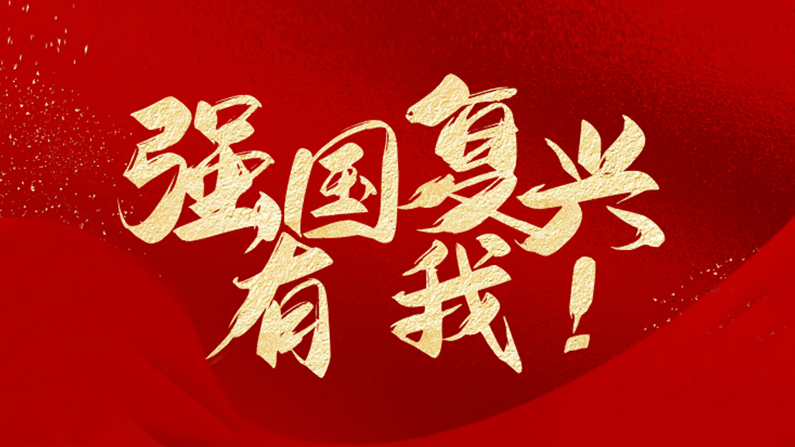 专题 | 强国复兴有我
