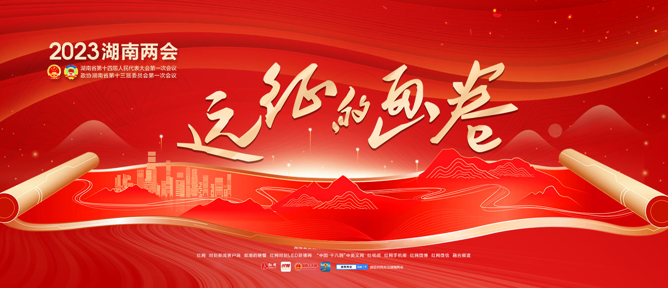 专题丨远征的画卷——2023湖南省两会
