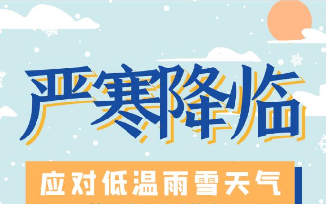 專題丨全力應對低溫雨雪冰凍
