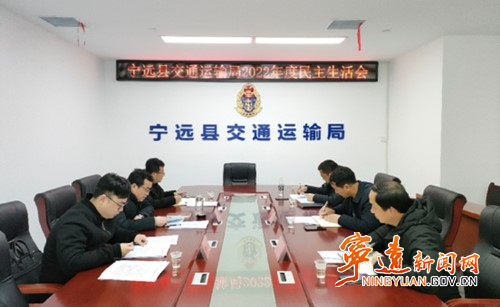 宁远县交通运输局党委组织召开2022年度民主生活会_副本500.jpg
