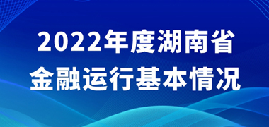 专题｜首付比、房贷利率有何变化？2022湖南金融运行情况发布