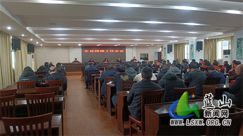 全县烤烟工作会议召开.jpg