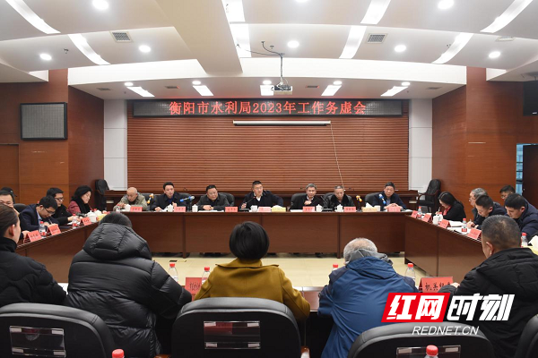 衡阳市水利局召开2023年水利工作务虚会.png