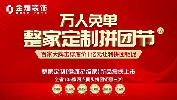 整家定制【健康星级家】新品震撼上市，全省105家网点同步拼团钜惠三湘