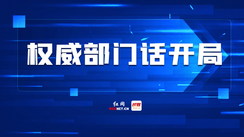 权威部门话开局