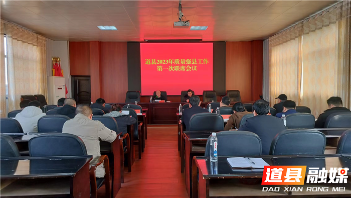 道县召开2023年质量强县工作第一次联席会议_副本.png