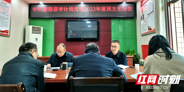 新邵县审计局党组召开2022年度民主生活会_邵商网