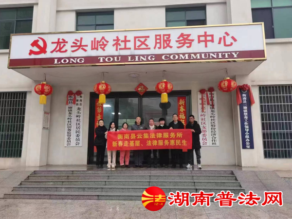 衡南县司法局组织云集法律服务所开展“新春走基层·法律服务惠民生”活动1_副本.png