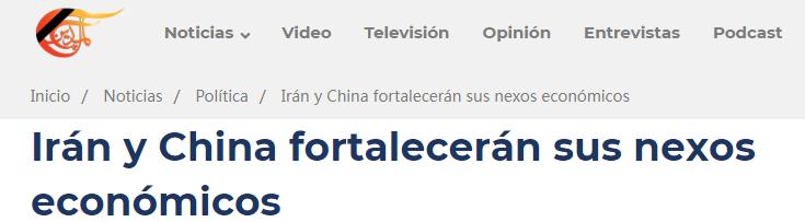 外媒聚焦伊朗总统访华:中伊合作前景广阔 意义重大_fororder_图片4