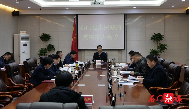 丁克刚主持召开2023年石门县人民政府党组扩大会议1_副本.jpg