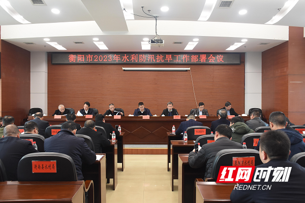 衡阳市召开2023年水利防汛抗旱工作.png