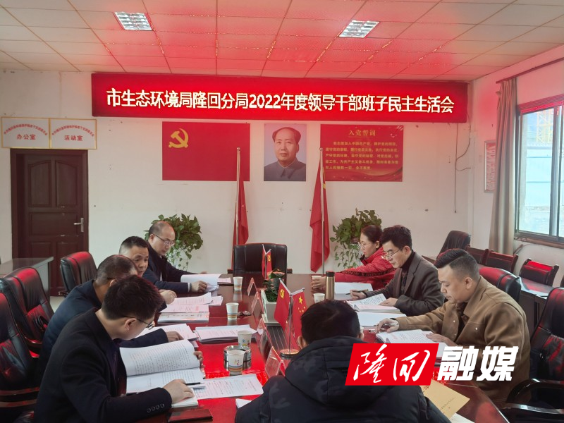 市生态环境局隆回分局召开2022年度党员领导干部民主生活会.jpg