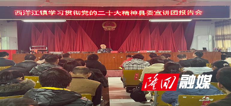 西洋江镇学习贯彻党的二十大精神县委宣讲团报告会.jpg