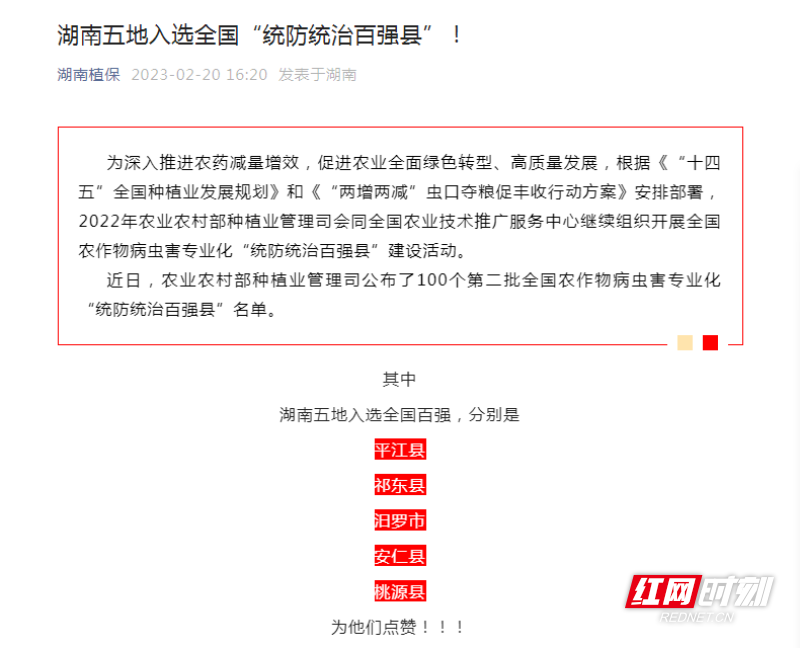 湖南植保微信公众号发布《湖南五地入选全国统防统治百强县》.png