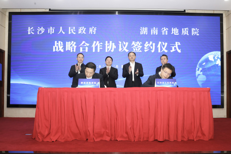 长沙市政府与湖南省地质院签订战略合作协议。刘书勤摄