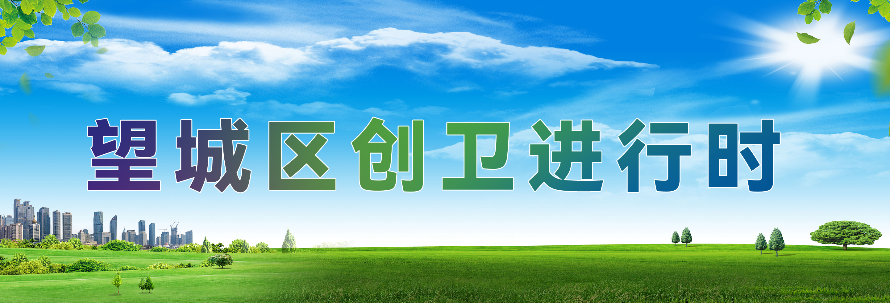 专题 | 望城创卫进行时