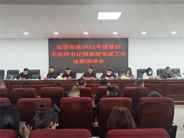 金慈街道2022年度基层党组织书记抓基层党建工作述职评议会议召开.jpg