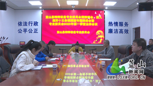 全县特种设备安全生产专业委员会第一次工作会议召开.jpg