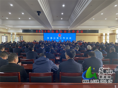 全县公安工作会议暨党风廉政建设会议召开.jpg