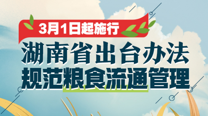 一图了解|湖南省实施《粮食流通管理条例》办法