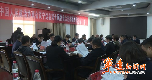 【聚焦两会】政协宁远县第十届委员会常务委员会第六次会议召开_副本500.jpg