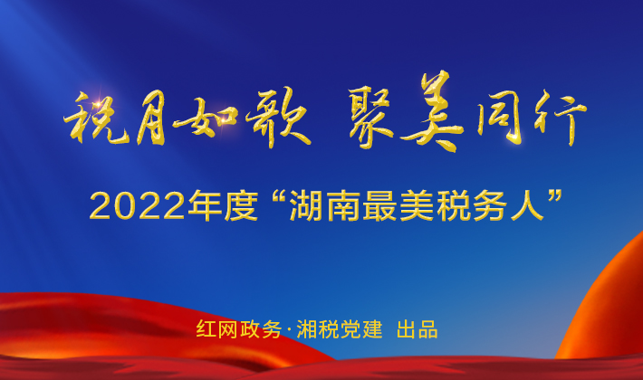 专题 | 2022年度“湖南最美税务人”