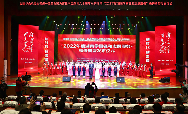 2022年度湖南学雷锋和志愿服务先进典型发布仪式在长沙望城举行