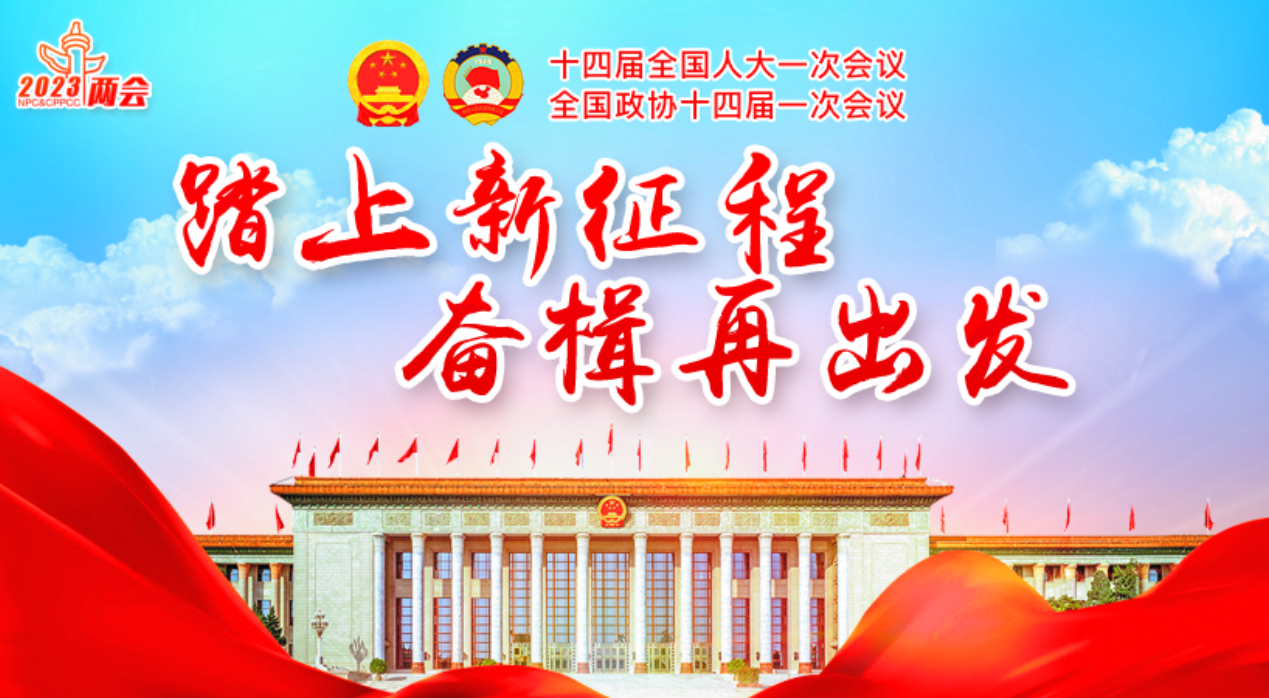 2023全国两会专题